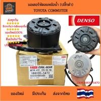 ราคา Denso แท้!! มอเตอร์พัดลมหม้อน้ำ รถตู้ คอมมูเตอร์ TOYOTA COMMUTER OE:16800-5470 (43773659606)