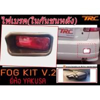 ราคา ไฟเบรค ในกันชนหลัง ใส่ใด้ทุกรุ่น FOG KIT V.2 ยี่ห้อYAKUSA (4614425848)