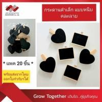 ราคา (แพคละ 20 ชิ้น) กระดานดำ ป้ายกระดาน กระดานหนีบ ตัวหนีบ จิ๋ว คละแบบ (รุ่น 5354) (23022959437)