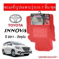 ราคา Diff พรมปูพื้นรถยนต์ พรมใยไวนิล พรมเข้ารูปรถยนต์ TOYOTA INNOVA 2011-ปัจจุบัน (23354176362)