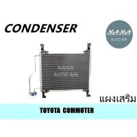 ราคา แผงแอร์ Toyota Commuter คอยล์ร้อน โตโยต้า คอมมูเตอร์ แผงเสริม รังผึ้งแอร์ แผงรังผึ้ง แผงคอยล์ร้อน (3331970217)