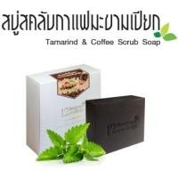 ราคา สบู่สครับกาแฟมะขามเปียก Sale!! เพียง75฿เท่านั้น ระเบิดขี้ไคลลดรอยสิวรอยดำ 12นางพญา (100% Pure Natural Soap) (4107248841)