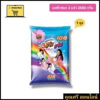 ราคา 3 แจ๋ว ผงซักฟอก 2600 กรัม [1ถุง]/[2 ถุง] (40503573744)