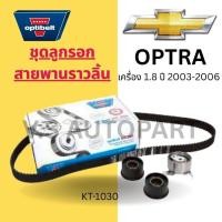ราคา KT-1030 ชุดลูกรอก สายพานราวลิ้น CHEVROLET OPTRA ปี 2003-2006 (43004166494)