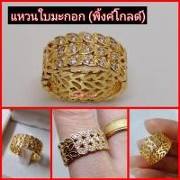 ราคา แหวนใบมะกอก หุ้มทอง 14k ฝังเพชร cz แท้ (5453667123)