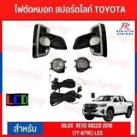 ราคา ไฟตัดหมอก สปอร์ตไลท์ TOYOTA HILUX REVO ROCCO 2018 (TY-879E) LED (22272736115)
