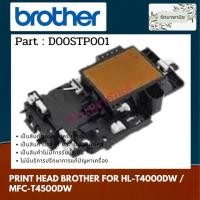 ราคา หัวพิมพ์ Brother For HL-T4000DW / MFC-T4500DW ( D00STP001 ) (12011712840)