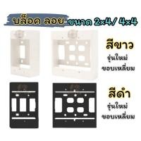 ราคา บล็อคลอย กล่องลอยขอบเหลี่ยม ขนาด 2×4 และ 4×4 มี 2 สีให้เลือก สีขาวและสีดำ (26860723204)
