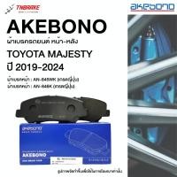 ราคา Akebono ผ้าเบรค หน้า-หลัง Toyota Commuter Majesty ปี 2019-2024 โตโยต้า รถตู้ คอมมูเตอร์ มาเจสตี้ อากิโบโน อาเคโบโน (17676925609)