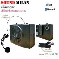 ราคา SOUND MILAN ลำโพงคาดเอวพร้อมไมค์คาดหัว ML-807AA (USB and Bluetooth)-30W Max (27251274318)
