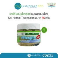 ราคา ยาสีฟันสมุนไพรข่อย ธันยพรสมุนไพร ขนาด 85 กรัม - (1 กระปุก) (28573690877)