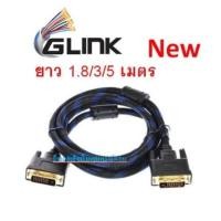 ราคา GLINK สาย DVI 24+1 to DVI 24+1 CB-120 สายถักอย่างดี ยาว 1.8/3/5เมตร CB120 (52754039281)