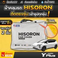 ราคา ผ้าคลุมรถยนต์ AION Y PLUS ปี 2024-2025 ผ้า HISORON มีซับกันรอยด้านใน ผ้า 2 ชั้น ป้องกันน้ำและรังสี UV 100% (24388868450)