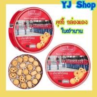 ราคา คุกกี้ อิมพีเรียลกระป๋องแดง ทรงสูง200 กรัม (9294789373)