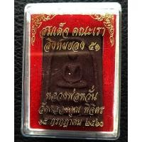 ราคา สมเด็จหลวงพ่อหวั่น วัดคลองคูณ เนื้องผงว่าน 108 ฝังตะกรุด รุ่นสิงห์ผยอง 51 จ.พิจิตร ปี 2560 กล่องเดิม (10641862538)