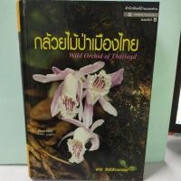 ราคา กล้วยไม้ป่าเมืองไทย สภาพหนังสือ 50% ราคาปก 750 บาท ตำหนิจุดเหลืองตามกาลเวลา (10296991697)
