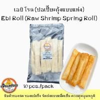 ราคา 10pcs./pack เอบิโรล ปอเปี๊ยะกุ้งชนิดแท่ง Ebi Roll Raw Shrimp Soring Roll (19234799076)