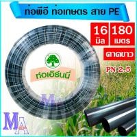 ราคา ท่อพีอี สายพีอี ท่อเกษตร PE ขนาด 16 มิล สามหุน ยาว 180 เมตร (คาดขาว) (23229403201)