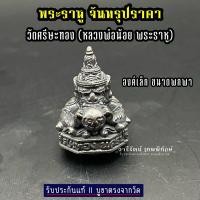 ราคา รับประกันแท้ พระราหู จันทรุปราคา วัดศรีษะทอง หลวงพ่อน้อย พระราหู (28667037156)