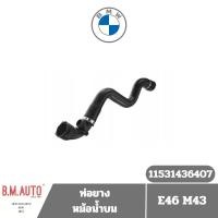 ราคา ท่อยางหม้อน้ำบน-ล่าง BMW E46 M43 Part 11531436407 (15138838636)
