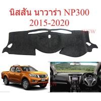 ราคา พรมปูคอนโซลหน้ารถ นิสสัน นาวาร่า NP300 2015-2020 Nissan NAVARA D23 พรมหน้ารถ พรมรถยนต์ พรมคอนโซล เอ็นพี่300 (26594187491)