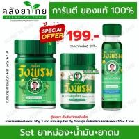 ราคา SET สุดคุ้ม Wangpromherb หมอเฉลิม สมุนไพร วังพรม [ยาหม่องเสลดพังพอน+น้ำมันเขียว+ยาดม] พร้อมส่ง (24633873913)