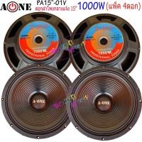 ราคา A-ONE ดอกลำโพง 15" 8OHM 1000W รุ่นPA-15-01V สำหรับ ลำโพงเครื่องเสียงบ้าน ตู้ลำโพงกลางแจ้ง ราคา 4 ดอก (5880907669)