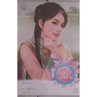 ราคา จอมใจนายทัพ เฉียวอัน แจ่มใส มากกว่ารัก นิยายจีน *มือสอง* (23935483833)