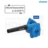 ราคา ZINSANO เครื่องเป่าลมแบบพกพา รุ่น BL600PT3 600W รับประกันศูนย์ พร้อมส่ง (24479435552)