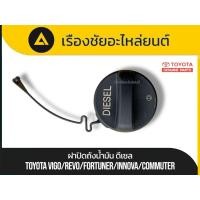 ราคา ฝาปิดถังน้ำมัน ดีเซล (แท้✅Toyota Vigo / Revo / Fortuner / Innova / Commuter ฝาถังโซล่า พร้อมสายห้อย เบิกศูนย์ (27138922008)