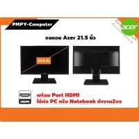ราคา Acer รุ่น V226HQL จอคอมพิวเตอร์มือสอง ขนาด 21.5 นิ้ว พอร์ตเชื่อมต่อ HDMI VGA DVI เทสก่อนส่ง มีประกัน (28977661080)