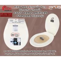 ราคา PIXO TR02 ฝารองนั่ง สีขาว ใช้ทดแทน ฝารองนั่ง Cotto Karat American Standard ได้หลายรุ่น (41869606332)
