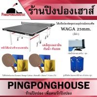 ราคา โต๊ะปิงปอง WAGA 25 mm. รุ่น ML-25 พร้อมไม้ปิงปองประกอบ จำนวน 2 ไม้ + ลูกปิงปองเกรดแข่งขัน Sanwei HD จำนวน 6ลูก (11882684816)