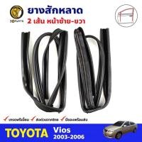 ราคา ยางสักหลาด คู่หน้า สำหรับ Toyota Vios ปี 2003-2006 (คู่) โตโยต้า วีออส ยางร่องกระจก ยางสักหลาดรถยนต์ คุณภาพดี ส่งไว (15953409016)