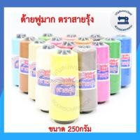 ราคา ด้ายฟูมาก ด้ายฟูมากตราสายรุ้ง 250กรัม ด้ายโพ้ง ด้ายพ้ง สำหรับจักรโพ้ง จักรพ้ง ราคาถูก (9916694064)
