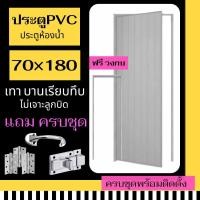 ราคา ประตูห้องน้ำ PVC แถมฟรีวงกบ บานเรียบทึบ ประตูห้องน้ำ 70X180 (สีเทา+ไม่เจาะลูกบิด) สินค้ามีพร้อมส่ง ราคาถูก (24322411731)