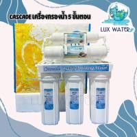ราคา Cascade เครื่องกรองน้ำ 5 ขั้นตอน (ถุงส้ม) (43671303074)