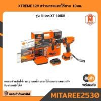 ราคา XTREME 12V สว่านกระแทกไร้สาย 10มม. รุ่น li-ion XT-10IDB (43704344740)