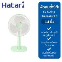 ราคา HATARI พัดลมตั้งโต๊ะ 14 นิ้ว รุ่น T14M1 (21780197155)