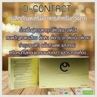 ราคา D-CONTACT ดีคอนแทค (1462936802)