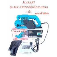 ราคา MASAKI รถถังขัดไม้ 3 นิ้ว MK-9901 -กำลังไฟฟ้าที่ใช้ : 900W-ขนาดของกระดาษทรายสายพาน: 76มม. x 533มม. -ความเร็วของสายพาน (26665680356)