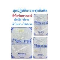 ราคา ชุดปฏิบัติธรรม ยี่ห้อรัตนาภรณ์ ชุดถือศีล ชุดขาว ชุดกินเจ (43808441662)