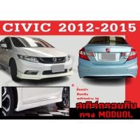 ราคา ชุดแต่งสเกิร์ตรอบคัน สเกิร์ตรอบคัน CIVIC 2012 2013 2014 2015 ทรงMODUOL พลาสติกABS (18406725088)