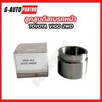 ราคา ลูกสูบดิสเบรคหน้า TOYOTA VIGO 2WD (4x2) วีโก้ ขับ2 โตโยต้า รถกระบะ (55905713284)