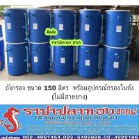 ราคา ถังกรองขนาด 150 ลิตร (แบบเข้าบนออกล่าง) ถัง+อปก.กรอง(ไม่มีสายยาง) (1582400934)
