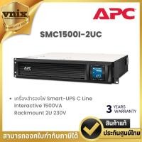 ราคา APC SMC1500I-2UC เครื่องสำรองไฟ Smart-UPS C Line Interactive 1500VA Rackmount 2U 230V (26603605532)