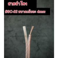 ราคา สายลำโพง SONICA SC-02 4MM (ราคาต่อ1เมตร) ทองแดงผสม SPEAKON PA เครื่องเสียงบ้าน เครื่องเสียงรถยนต์ (15676604880)
