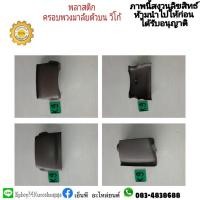 ราคา พลาสติกครอบคอพวงมาลัย VIGO วีโก้ ตัวบน ราคา 450 บาท มือสอง (15446344673)