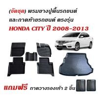 ราคา (จัดชุด) ผ้ายางรถยนต์ และ ถาดท้ายรถ HONDA CITY ปี 2008-2013 พรมรถยนต์ พรมยางยกขอบ ถาดรองท้ายรถ พรม (2907779002)