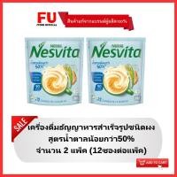 ราคา FUstore(2x12ซอง) เนสวีต้า เครื่องดื่มสูตรน้ำตาลน้อยกว่า50% nesvita low sugar / เนสวิต้าน้ำตาลน้อย ธัญพืชโฮลเกรน ฮาลาล (20791234906)